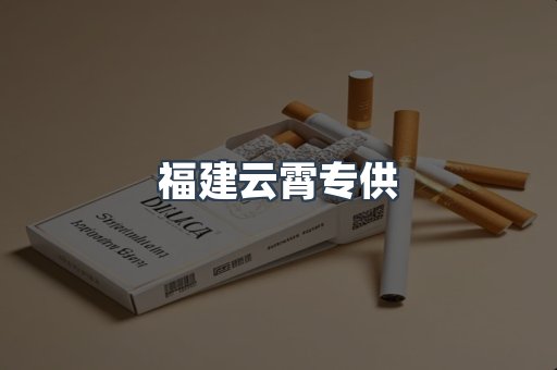 福建云霄专供