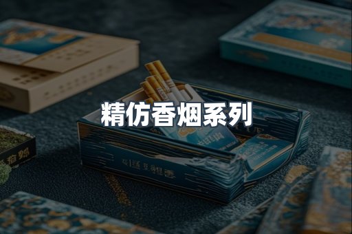 精仿香烟系列